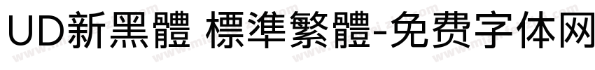UD新黑體 標準繁體字体转换